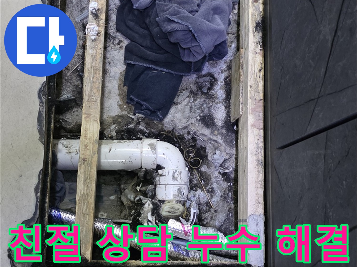 김포 장기동 누수 - 친절하고 꼼꼼한 상담으로 고객님의 궁금증을 해결해 드립니다.