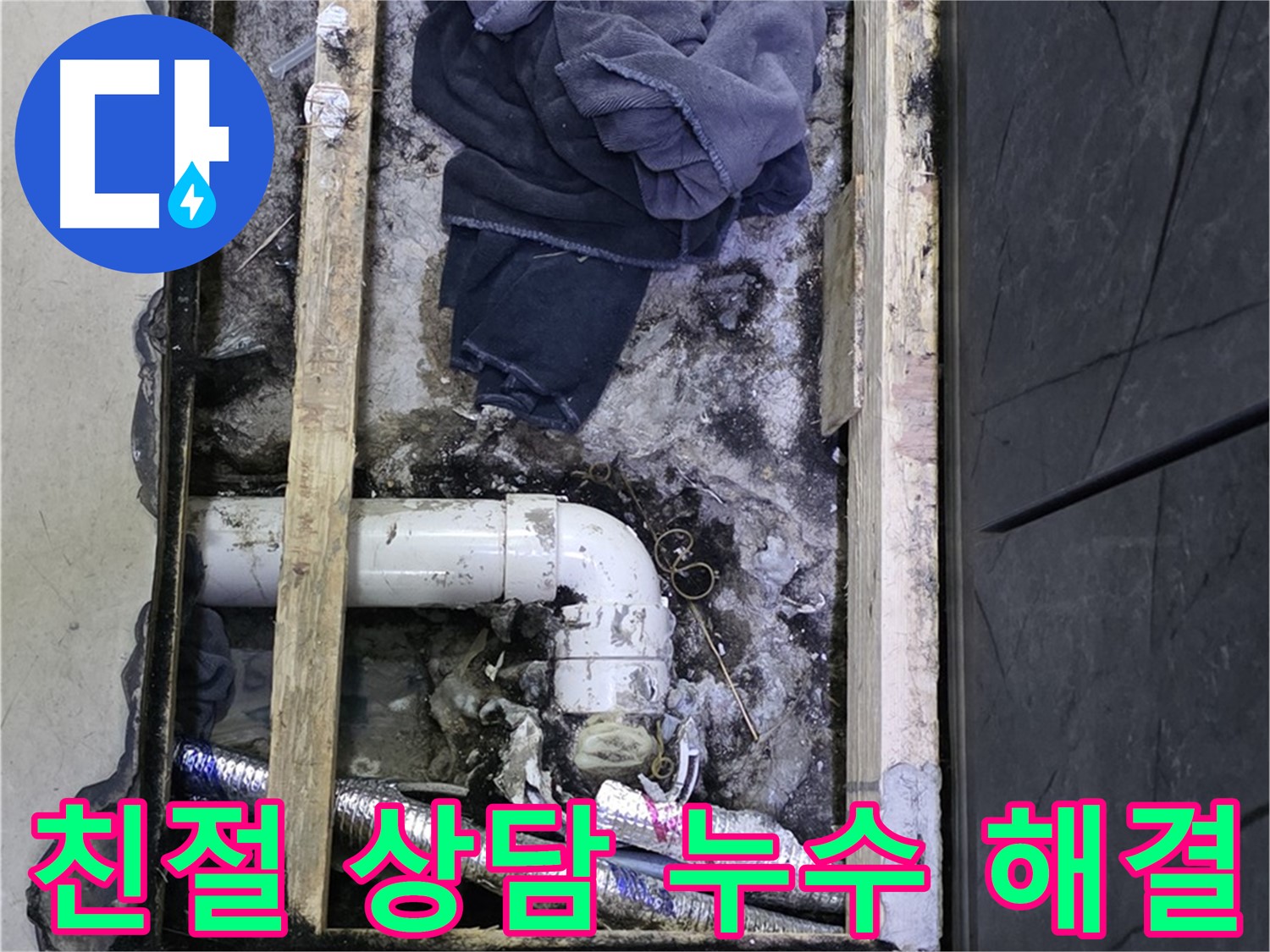 김포 장기동 누수 - 친절하고 꼼꼼한 상담으로 고객님의 누수 고민을 해결해 드립니다.