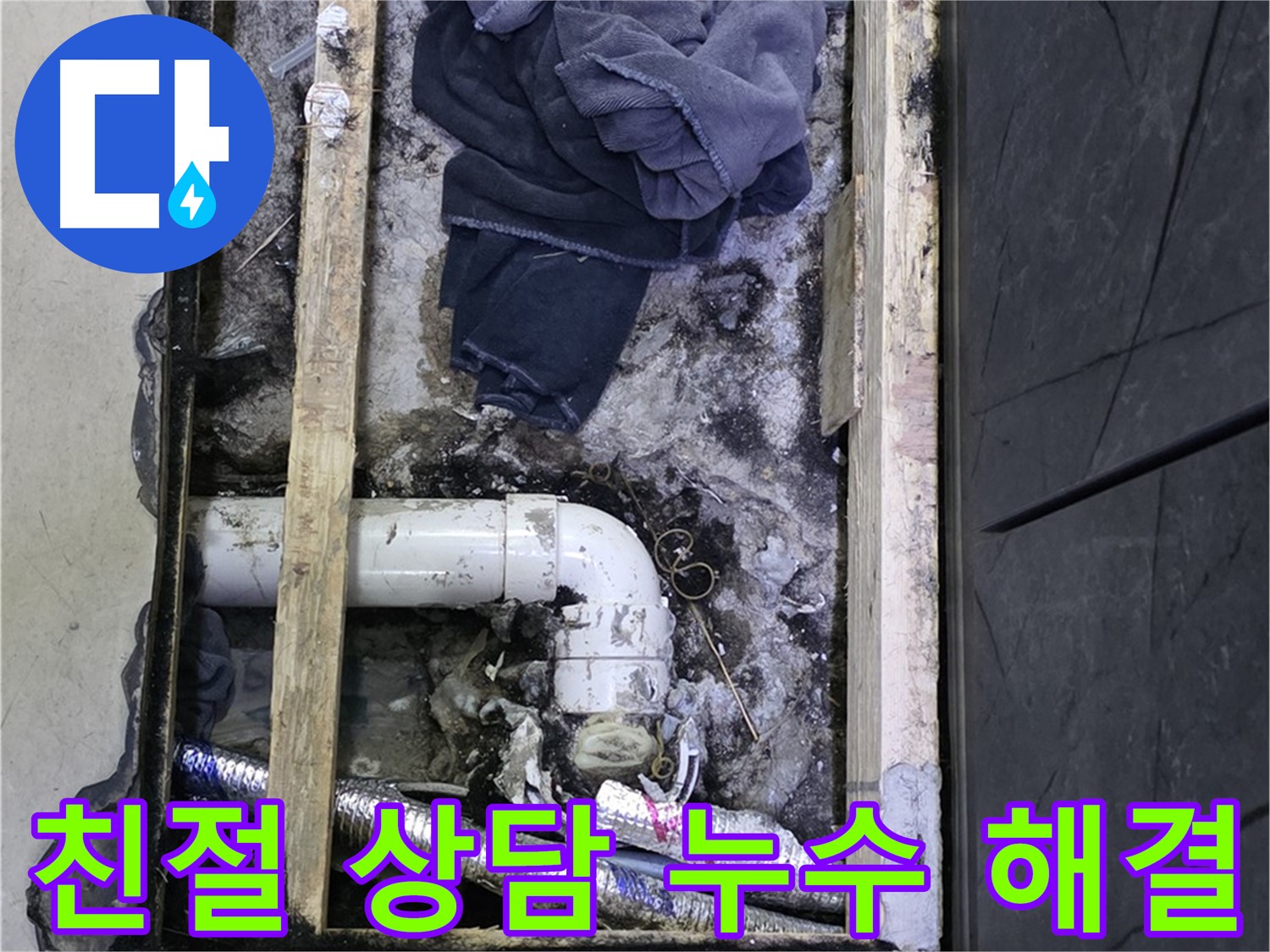 김포 장기동 누수 - 친절하고 꼼꼼한 상담으로 고객님의 누수 고민을 해결해 드립니다.