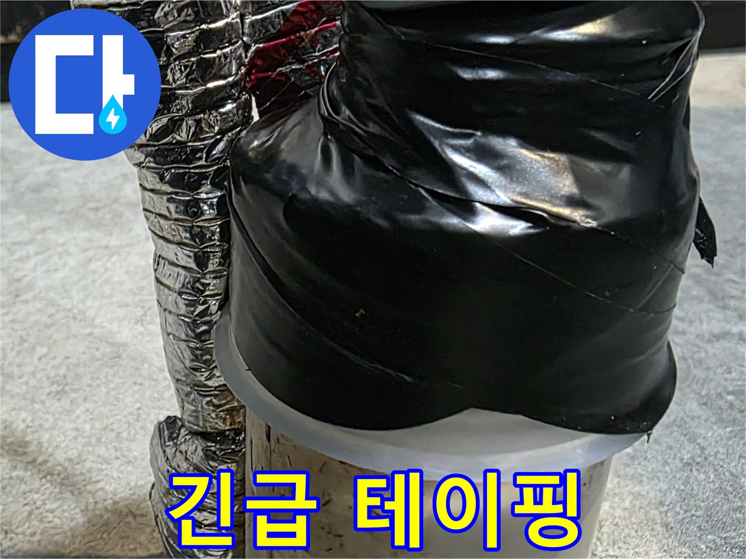 김포 장기동 누수 현장 - 누수 부위를 긴급하게 테이핑 처리하여 응급조치