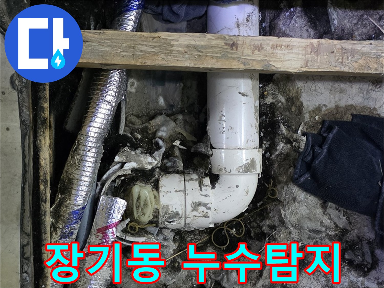 김포 장기동 누수 현장 - 문제 해결을 위한 전문적인 누수탐지 과정