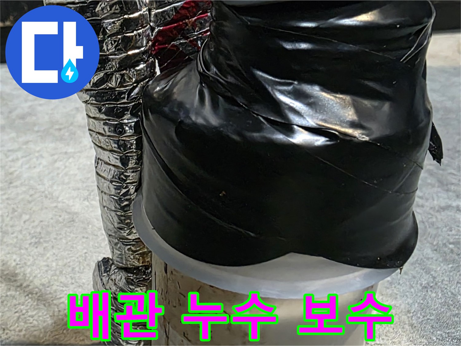 김포 장기동 누수 현장 - 문제 해결을 위해 배관 누수 부분을 꼼꼼하게 보수하고 있습니다.