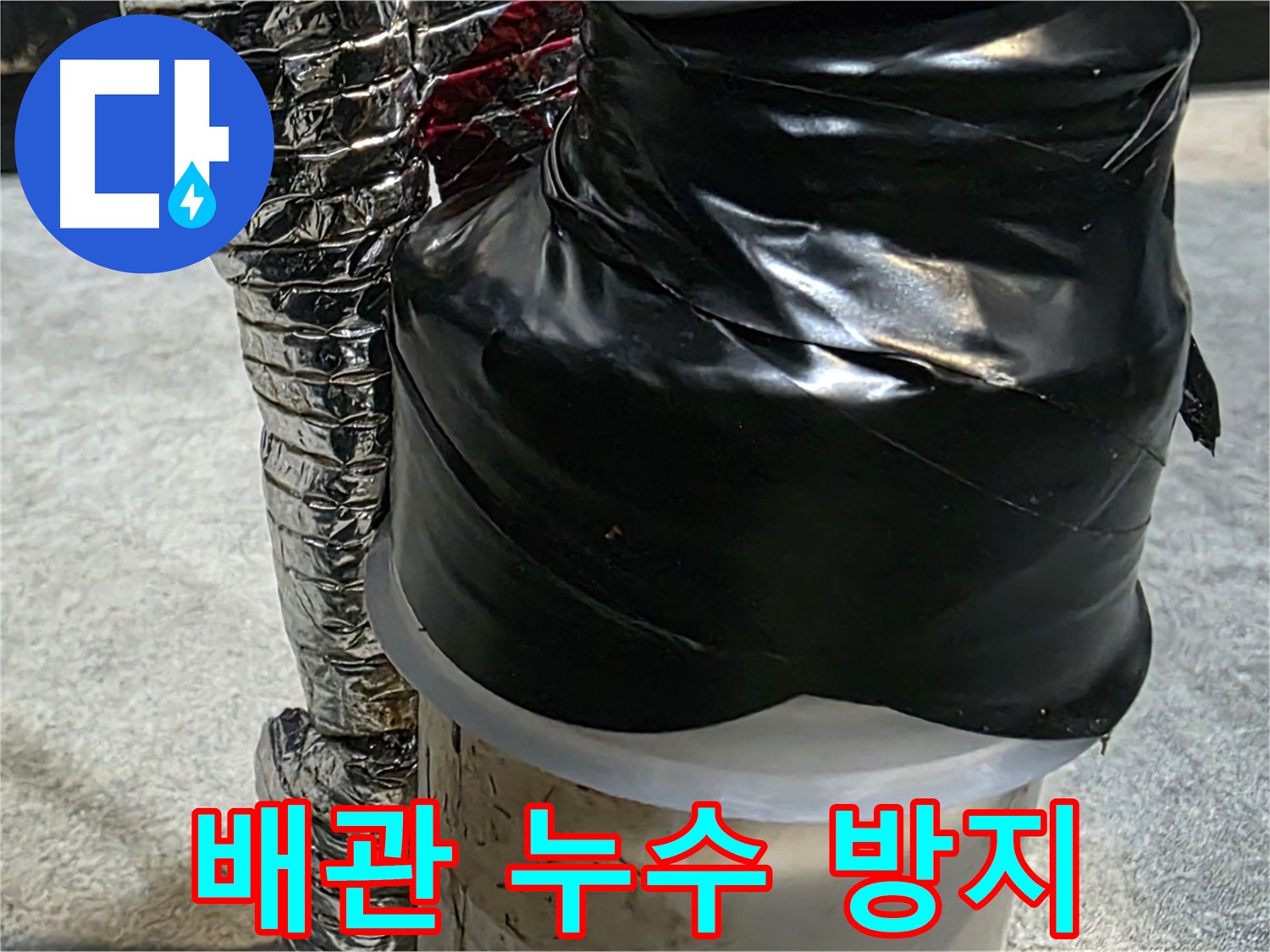김포 장기동 누수 현장 - 배관 누수 방지를 위한 꼼꼼한 테이핑 작업