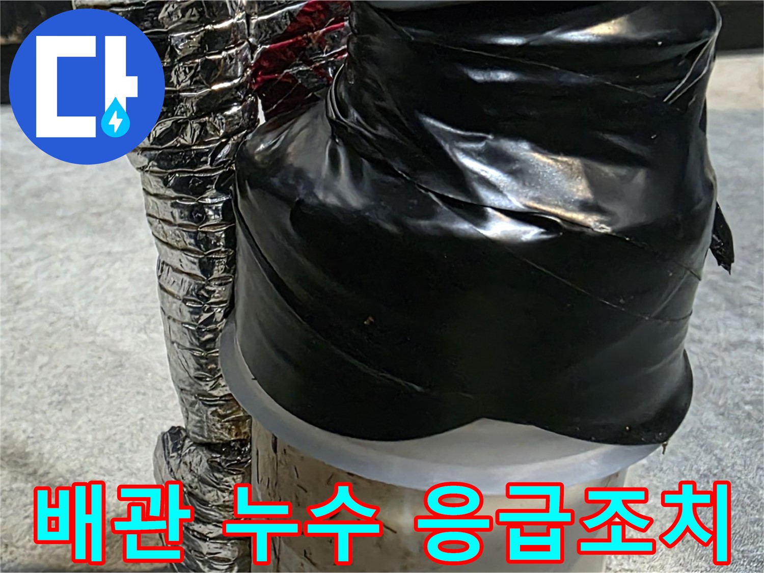 김포 장기동 누수 현장 - 배관 누수 부위에 대한 응급조치 모습입니다.