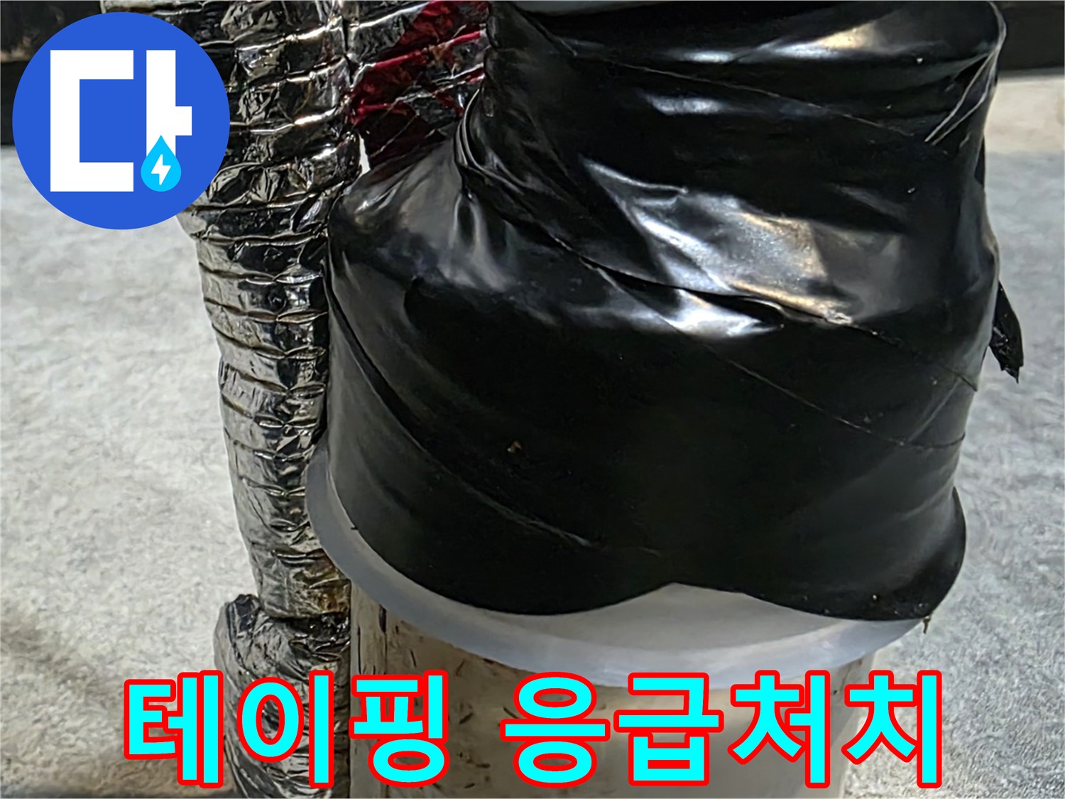 김포 장기동 누수 현장 - 배관 누수 부위에 대한 테이핑 응급처치 모습