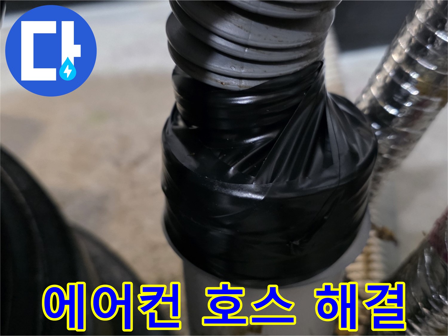 장기동 에어컨 드레인 호스 누수 테이핑 보수 시공 사진
