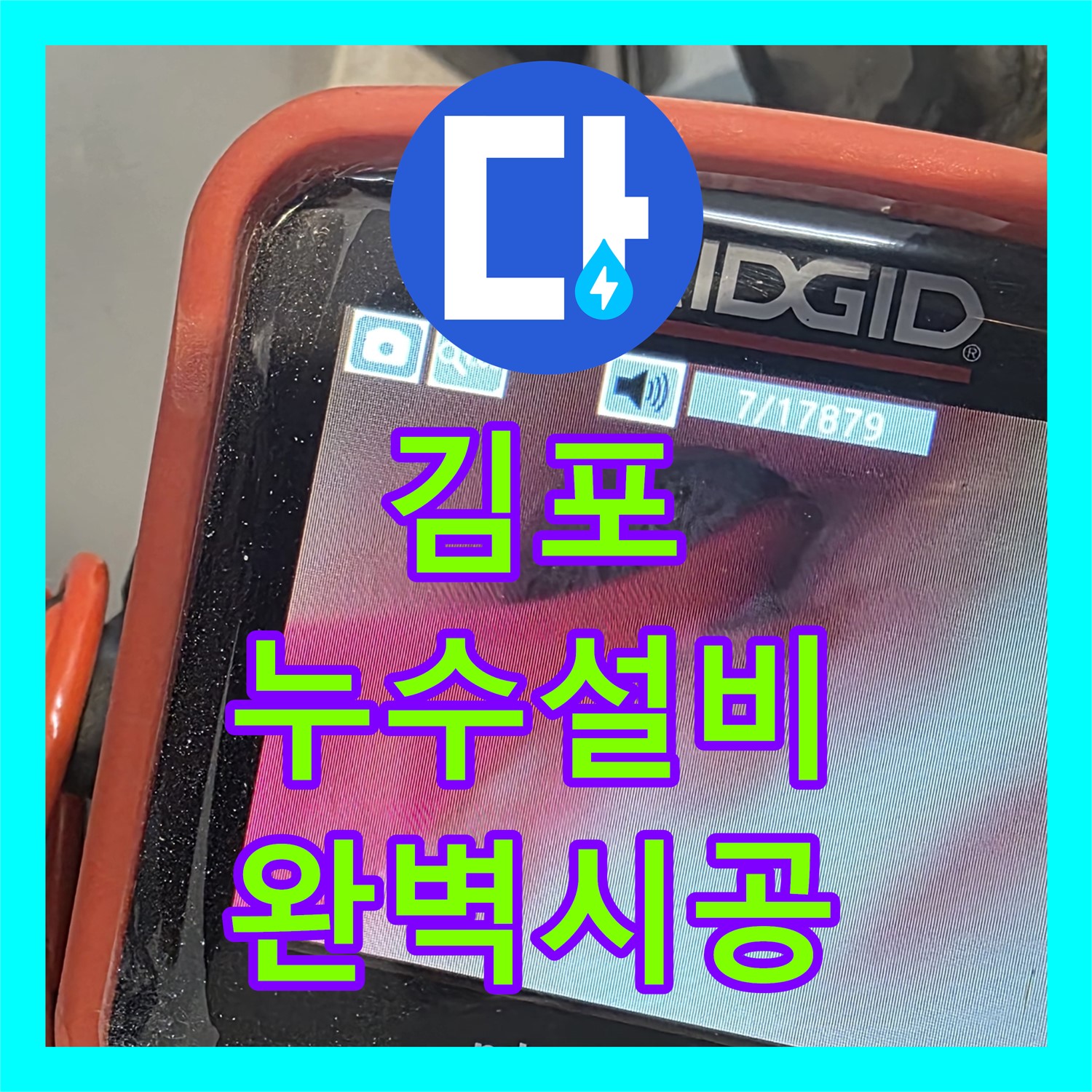 김포 장기동 누수설비업체, 꼼꼼 시공으로 완벽 해결