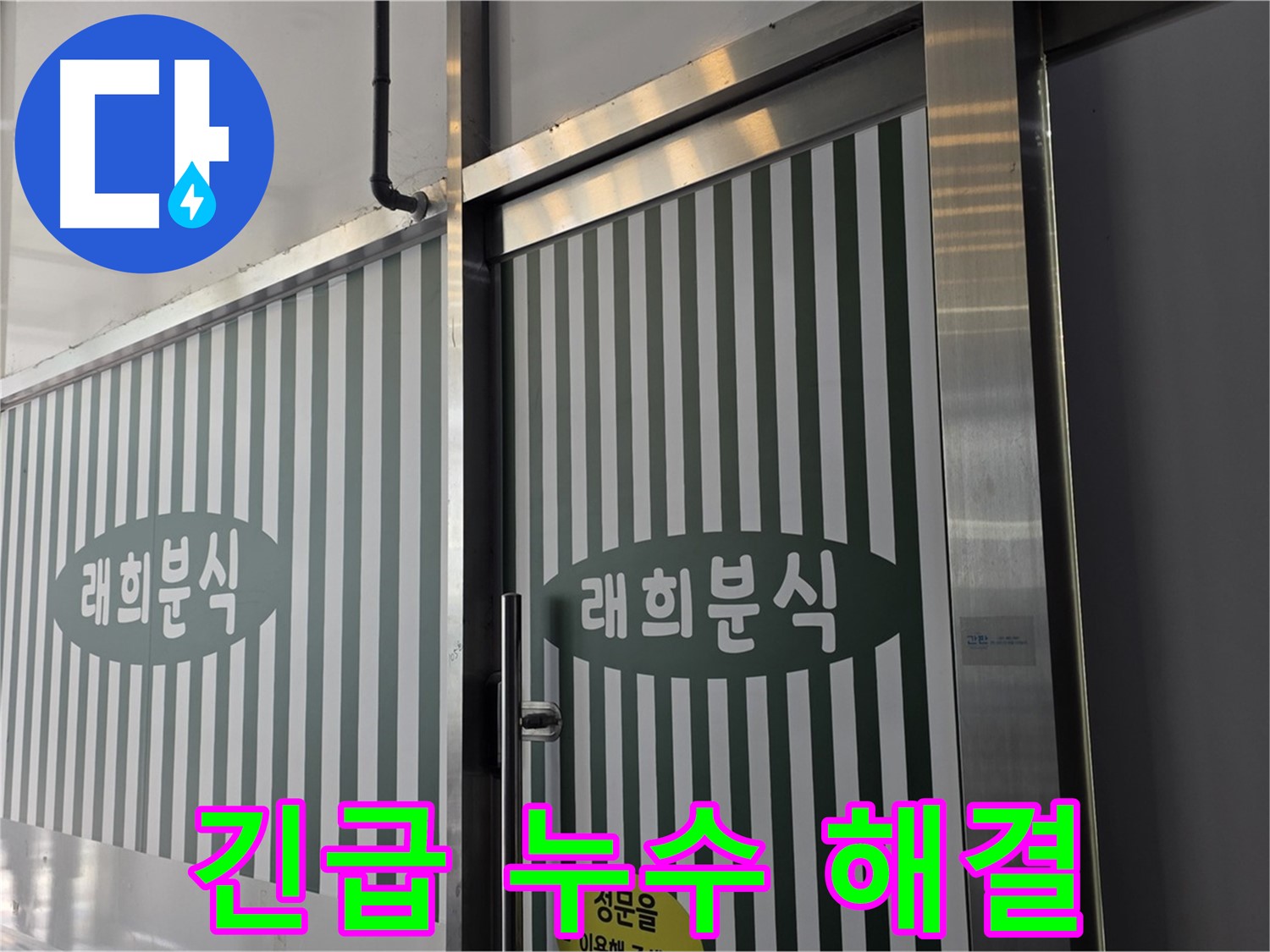 김포 장기동 래희분식 누수 - 긴급 누수 신속하게 해결