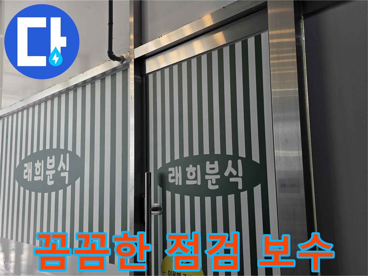 김포 장기동 래희분식 누수 - 꼼꼼한 점검과 확실한 보수