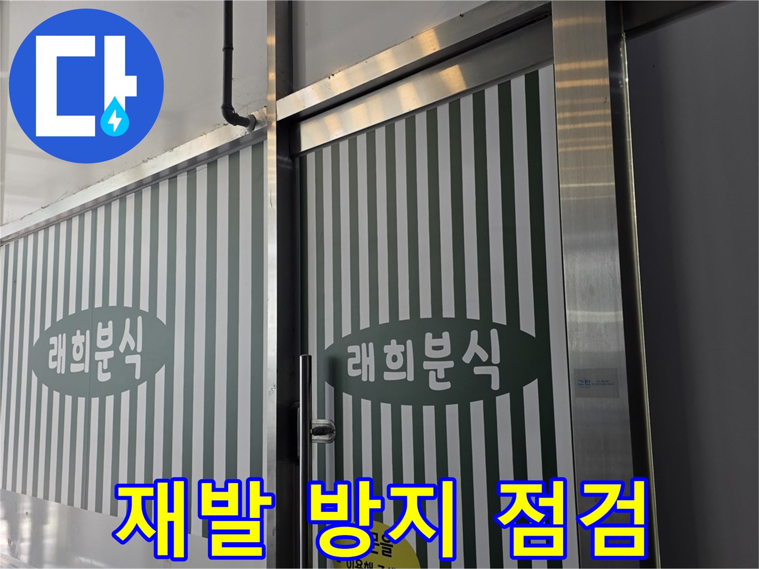 김포 장기동 래희분식 누수 - 꼼꼼한 점검으로 누수 재발 방지