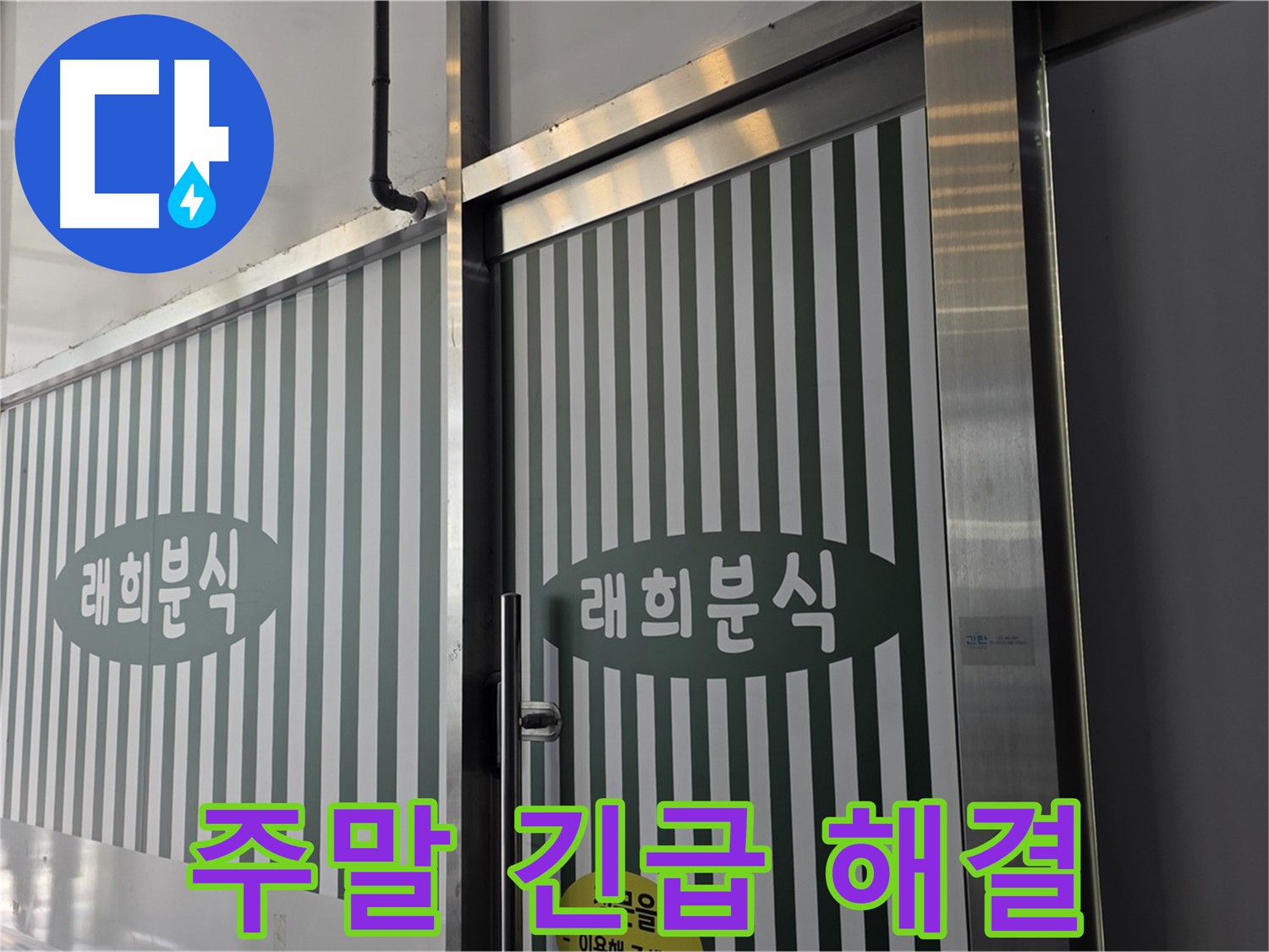 김포 장기동 래희분식 누수 - 주말 긴급 누수 신속 해결