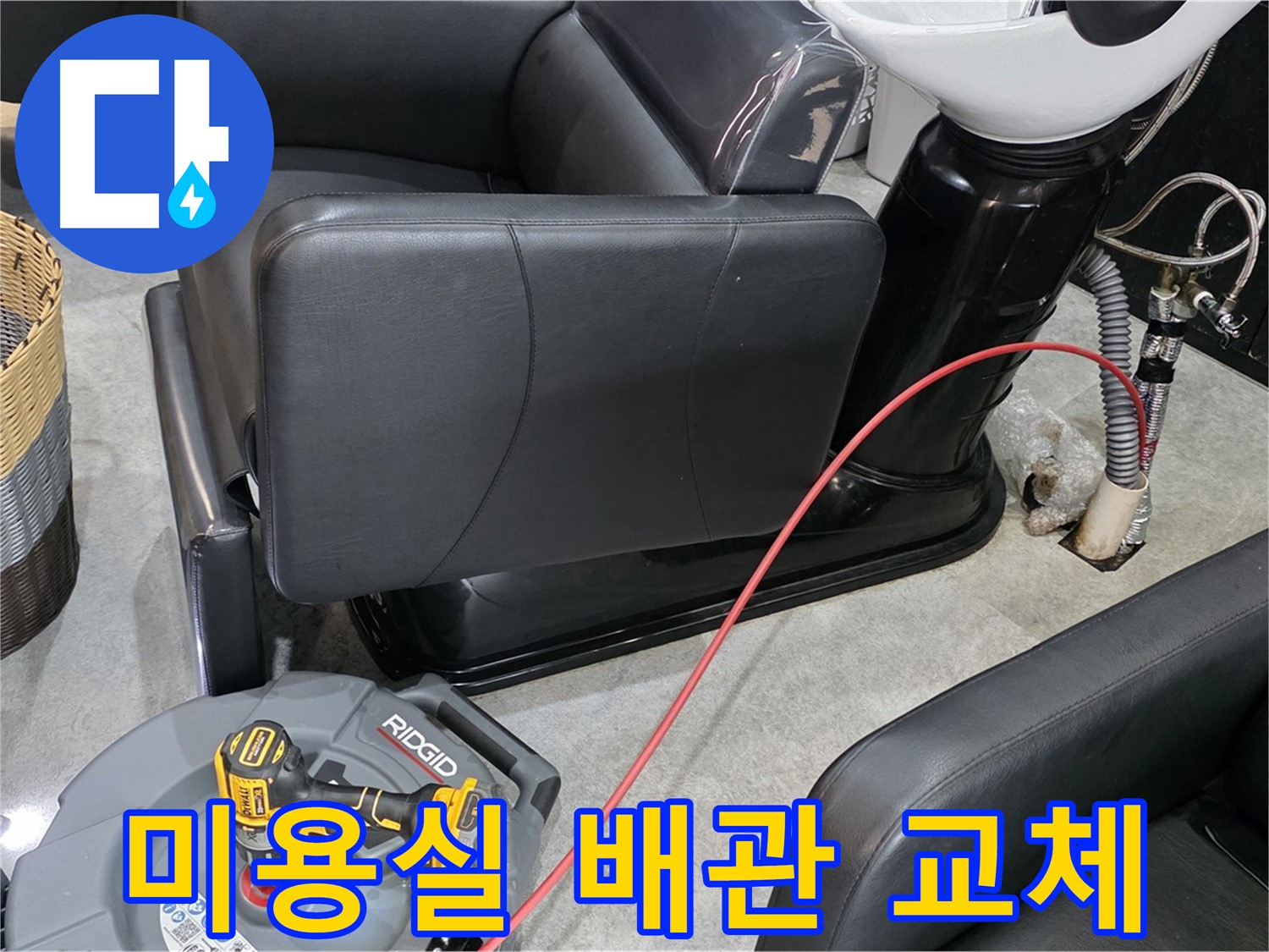 김포 장기동 미용실 낡은 배관 교체 - 꼼꼼한 시공으로 누수 걱정 없는 새 배관으로!