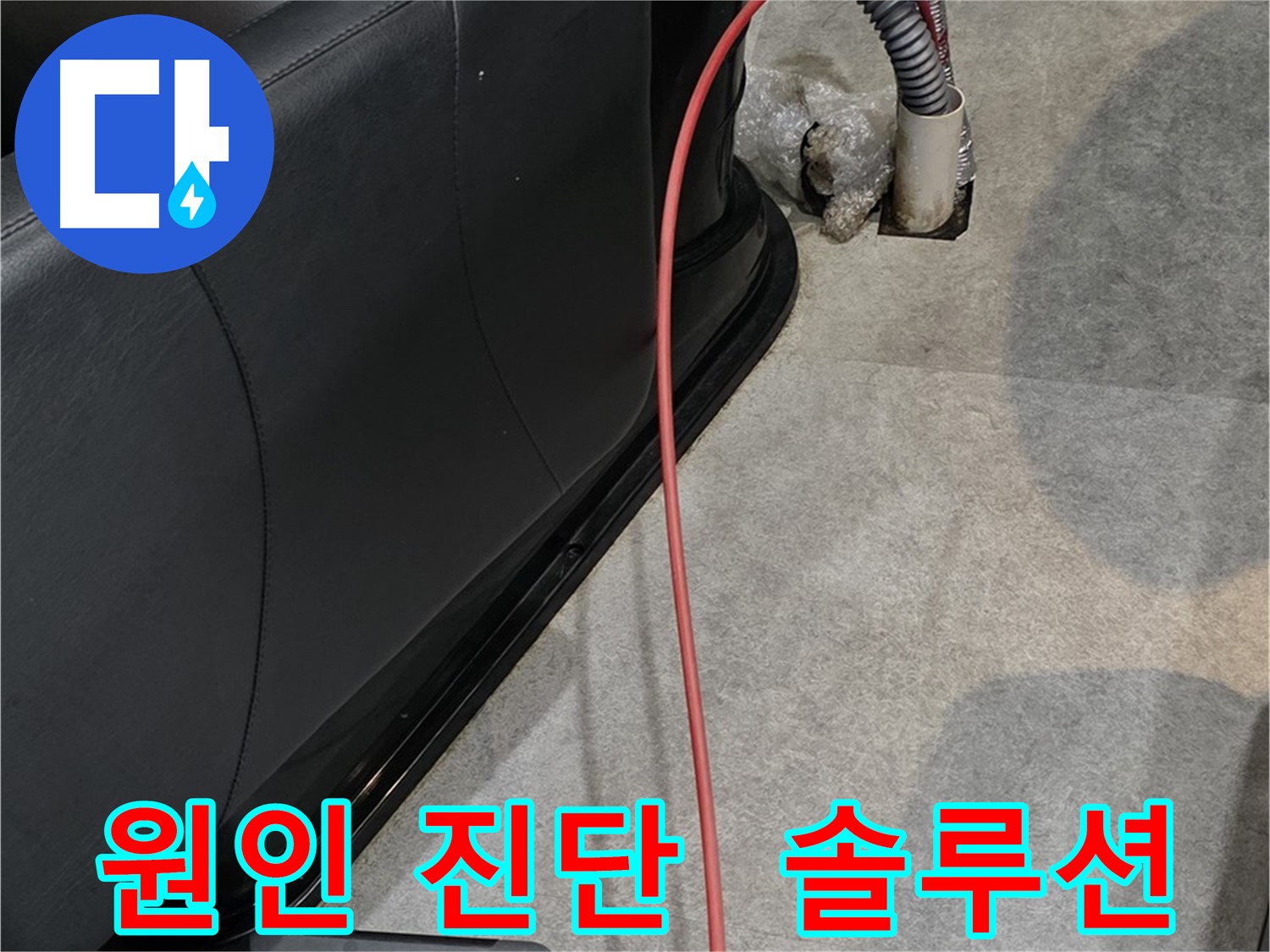 김포 장기동 미용실 누수 해결 - 확실한 원인 진단과 맞춤 솔루션으로 누수 문제를 해결