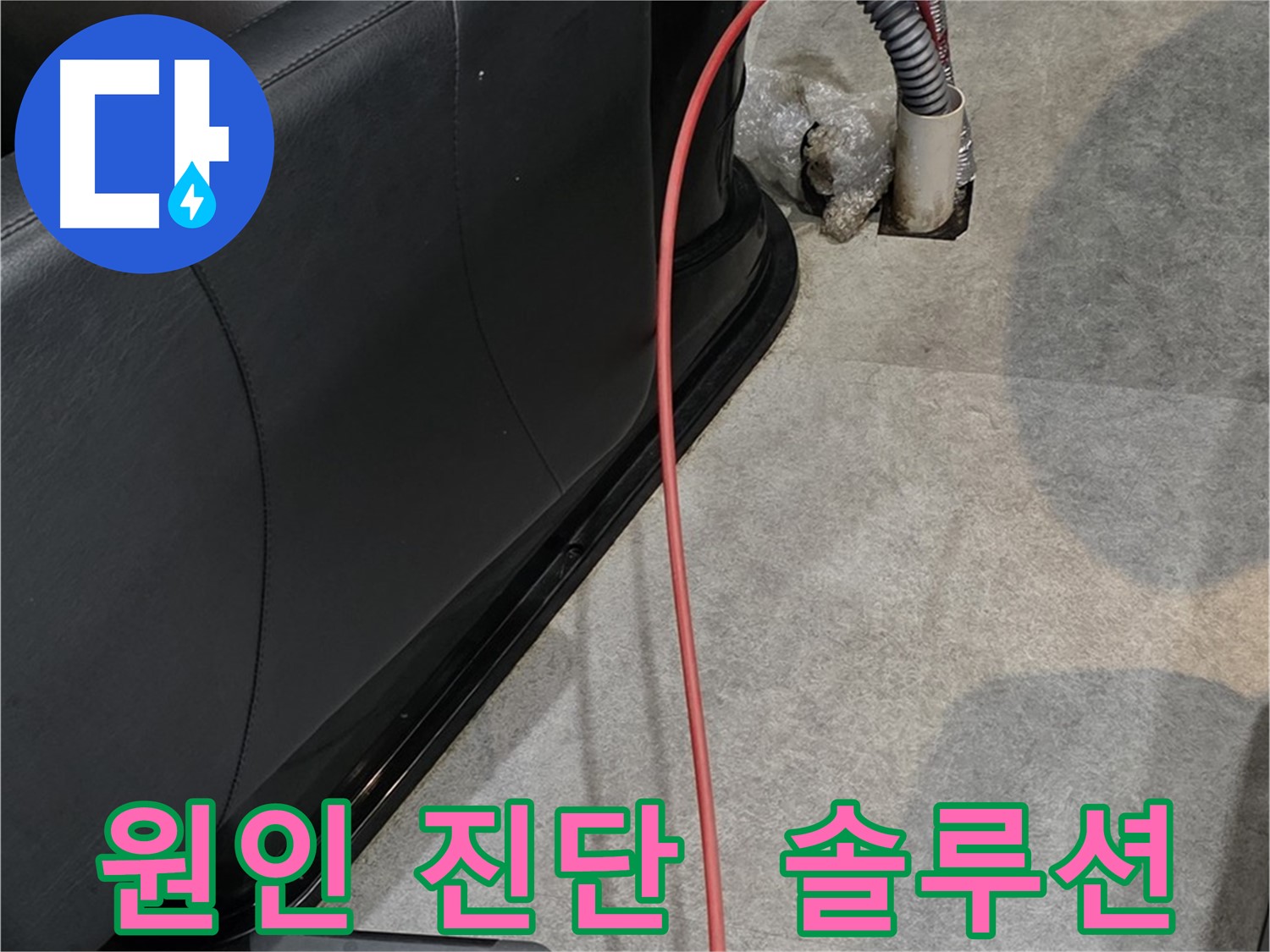 김포 장기동 미용실 누수 해결 - 확실한 원인 진단과 맞춤 솔루션으로 누수 문제를 해결