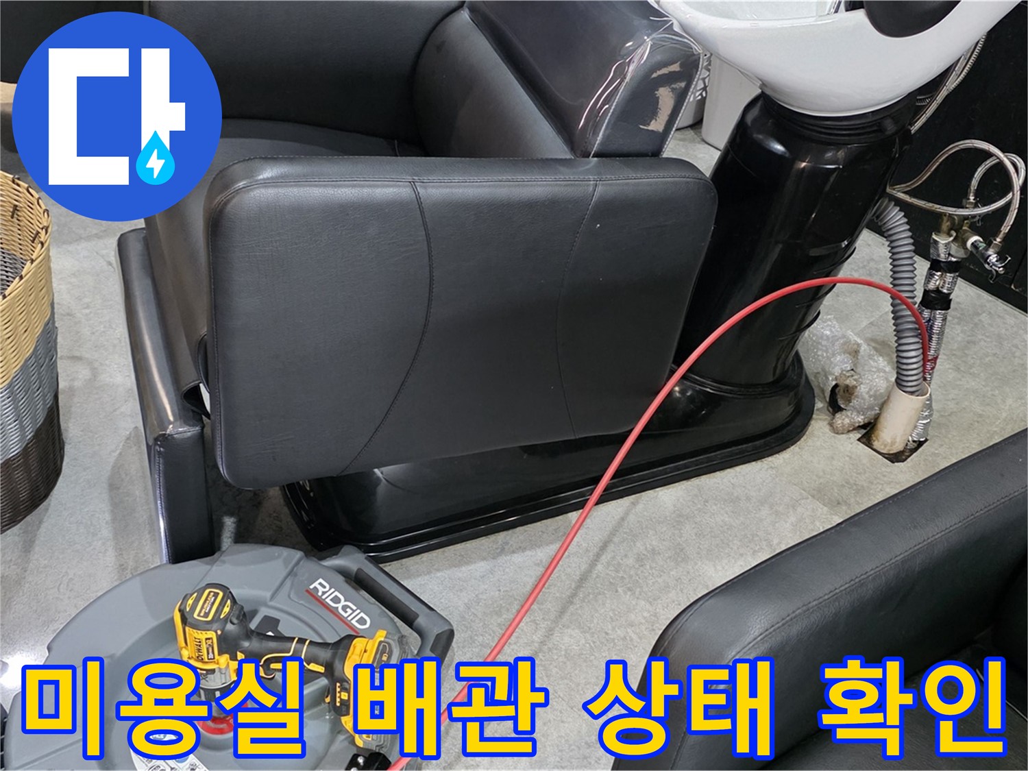 김포 장기동 미용실 배관 상태 정확히 확인 - 첨단 장비로 배관 속 문제까지 꼼꼼하게!