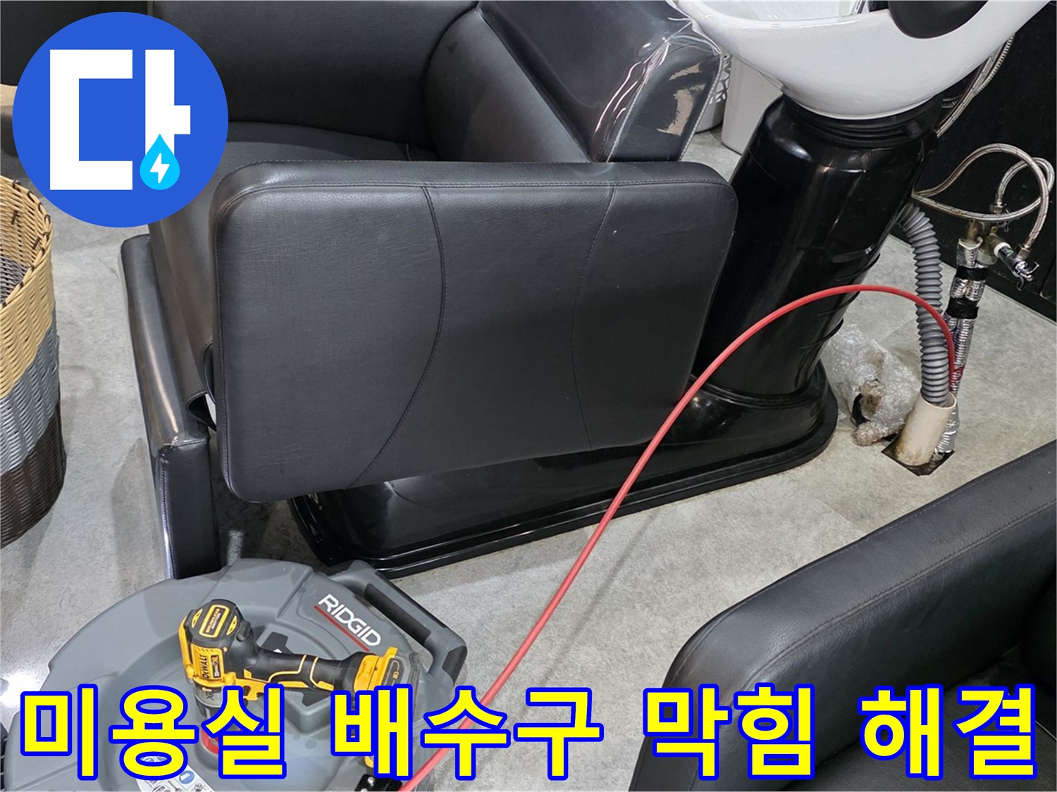 김포 장기동 미용실 배수구 막힘 즉시 해결 - 영업에 지장 없이 신속하게!