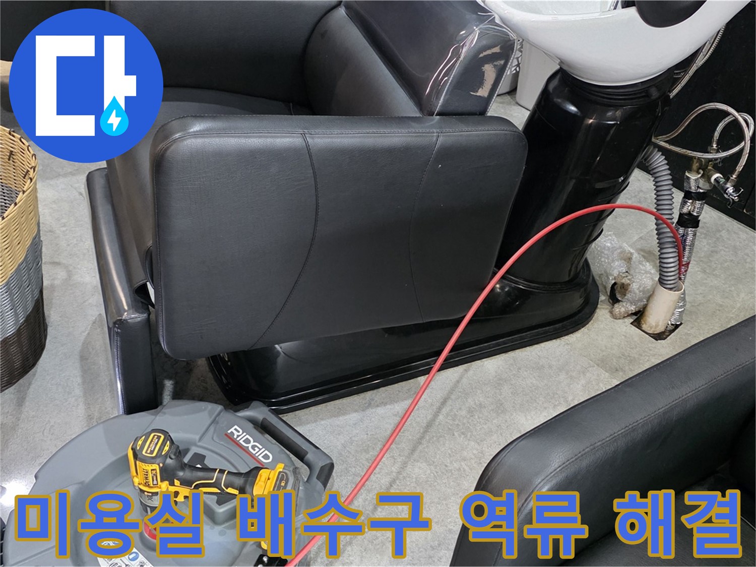김포 장기동 미용실 배수구 역류 문제 해결 - 신속한 방문과 전문적인 기술력으로 고객님의 불편을 최소화합니다.