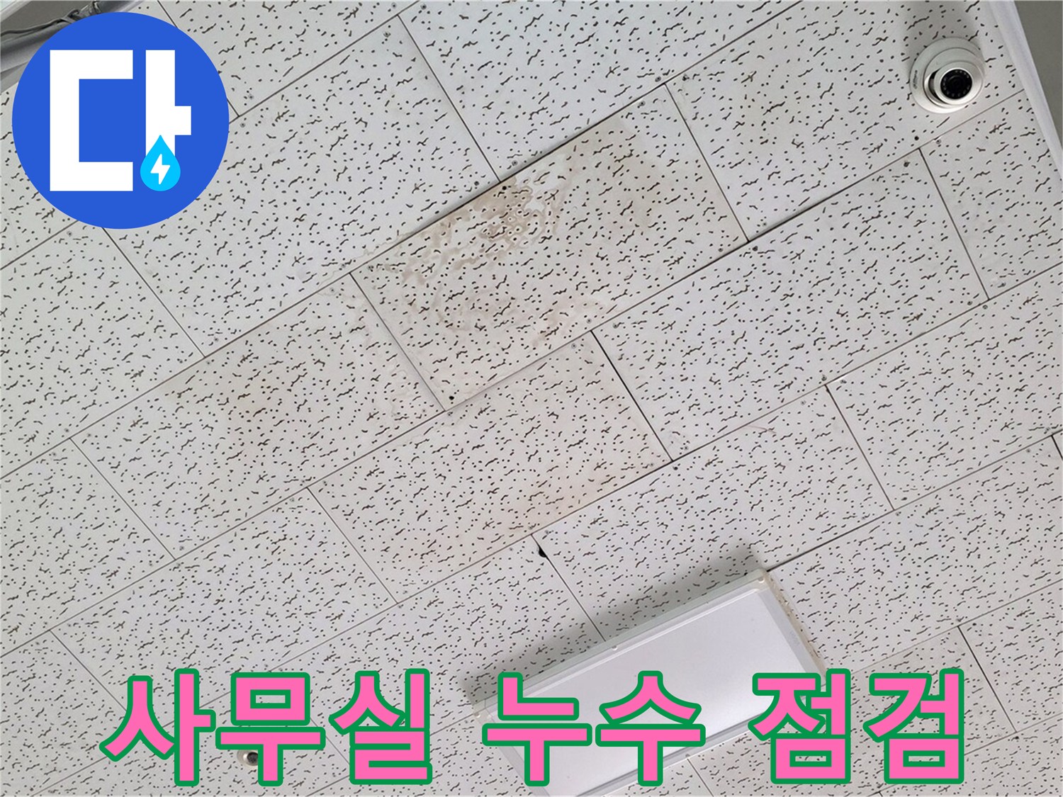 김포 장기동 사무실 누수 - 긴급 누수 점검 진행