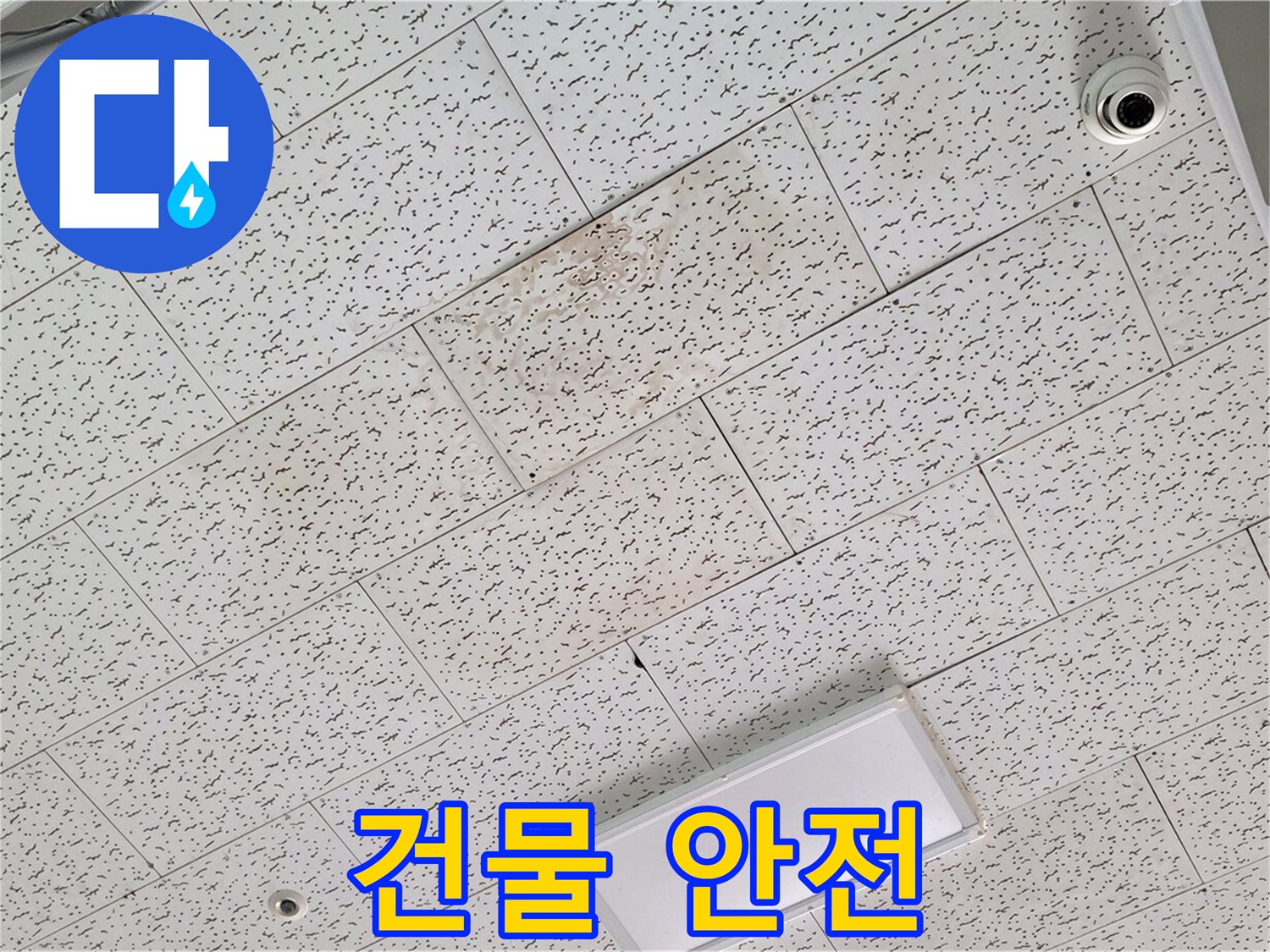 김포 장기동 텍스 천장 누수 - 건물 안전 진단 필요성 및 시기