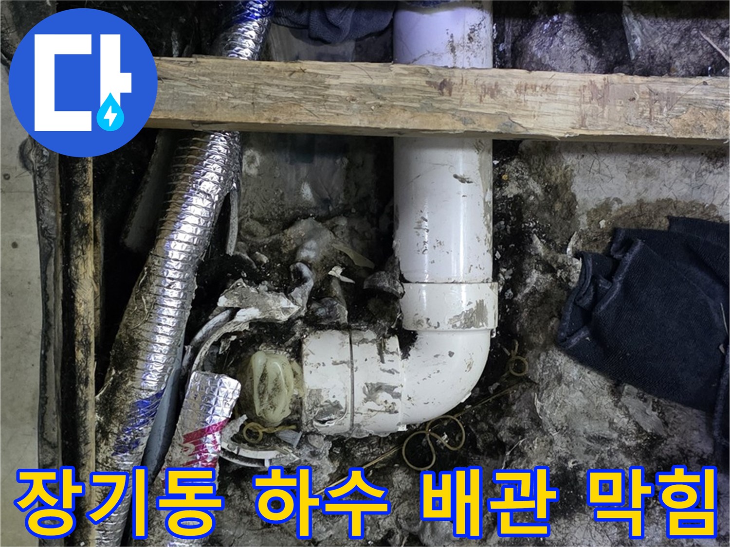 김포 장기동 하수 배관 막힘 해결 - 전문 장비 사용