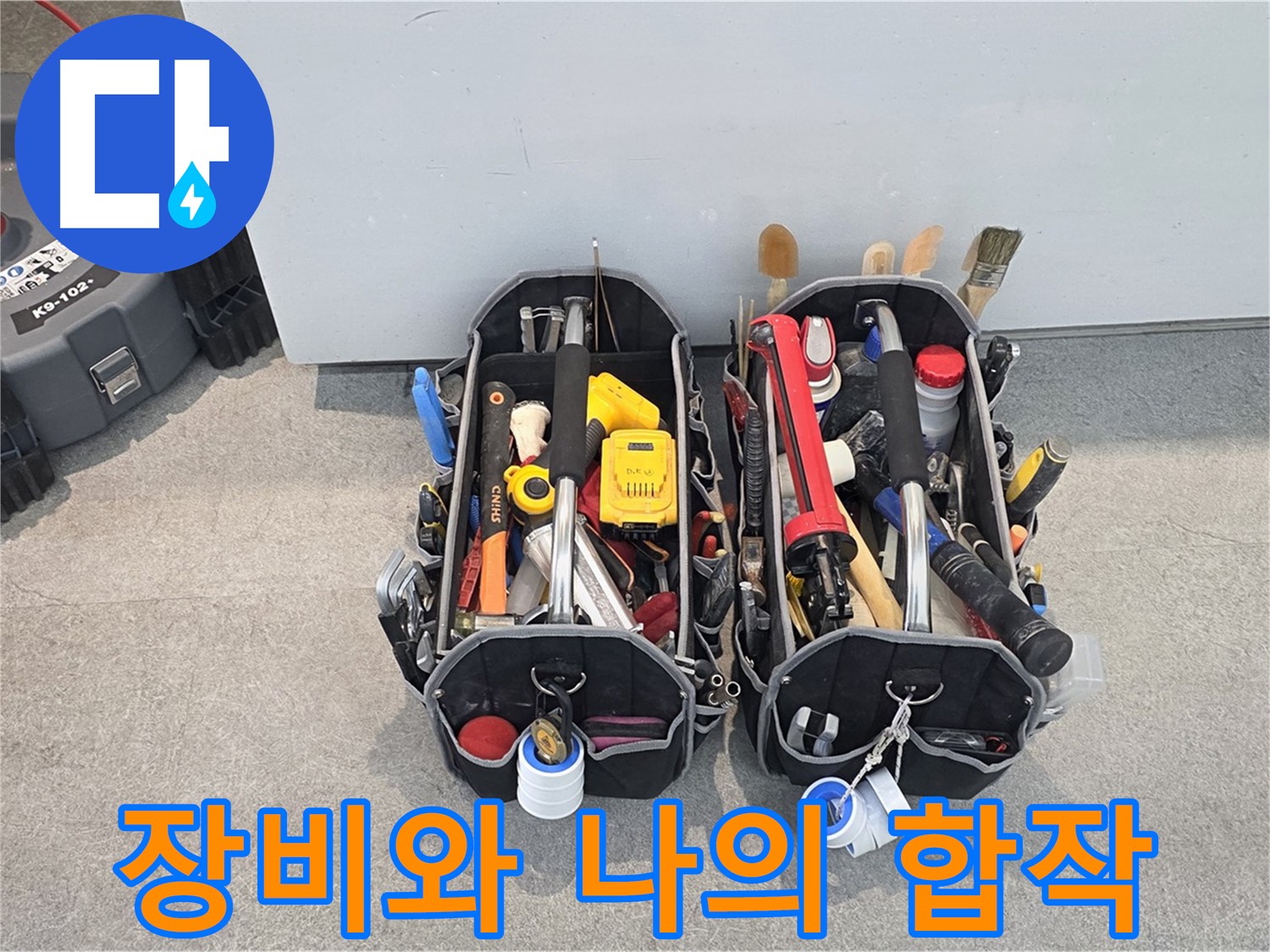 누수 해결을 위한 완벽한 팀워크 - 장비와 전문가의 완벽한 조화.