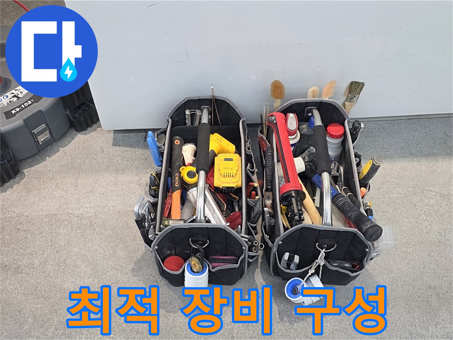 누수 해결을 위한 최적의 장비 구성 - 효율적인 작업으로 빠른 해결을 돕습니다.