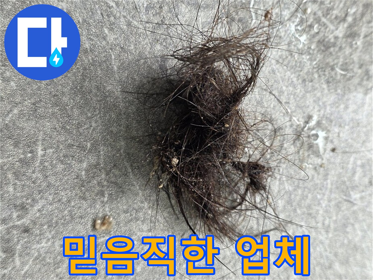 믿음직한 누수 전문 업체 - 오랜 경험과 기술력을 갖춘 믿음직한 누수 전문 업체입니다.