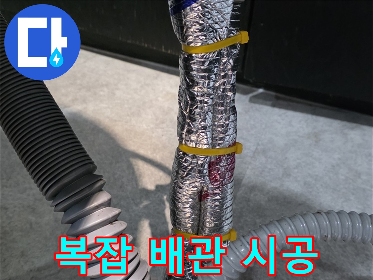 복잡 배관 시공 - 복잡한 배관도 문제없이 꼼꼼하게 시공