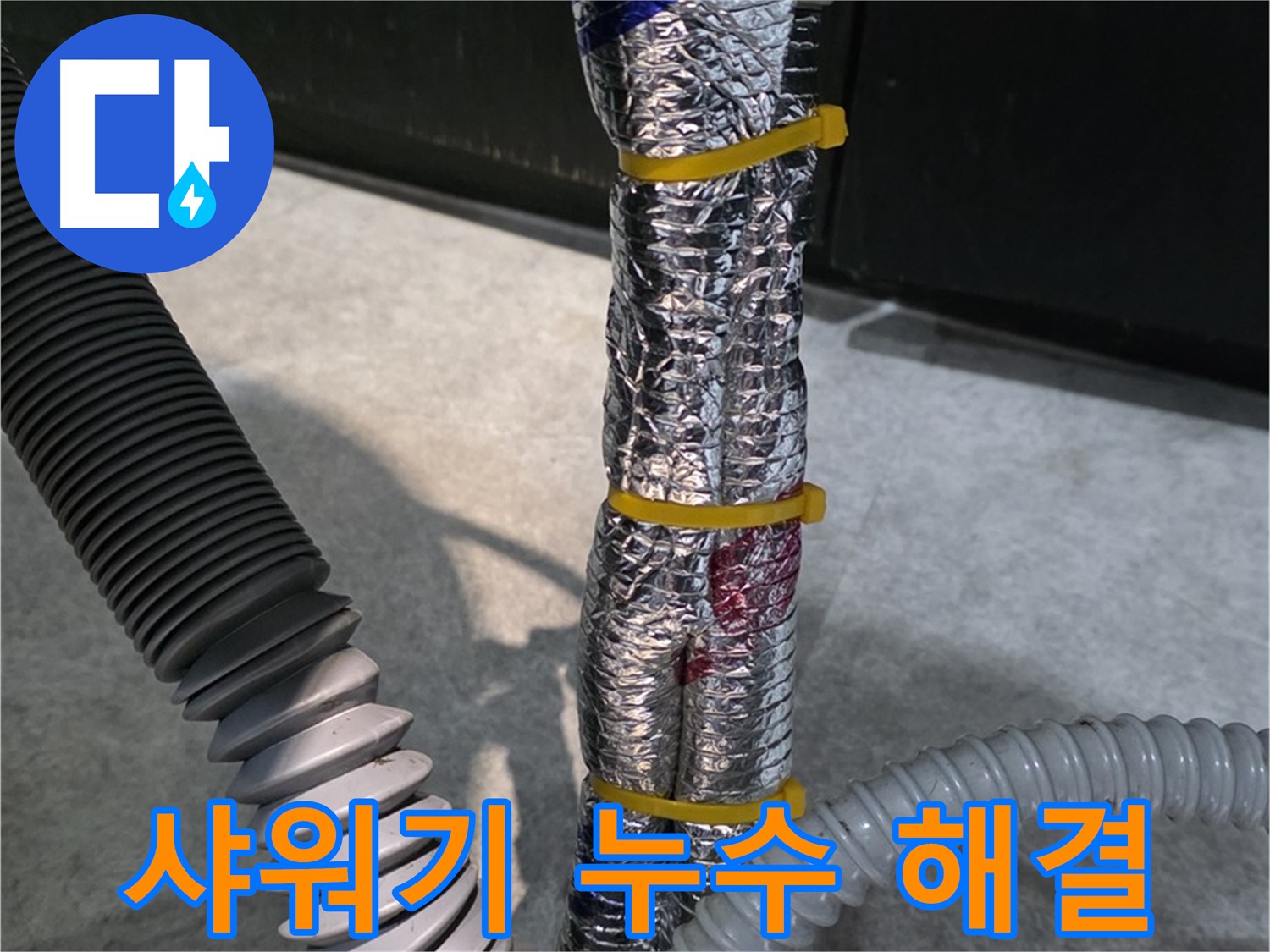 샤워기 헤드 연결 부위 누수 해결 - 간단하게 누수 해결