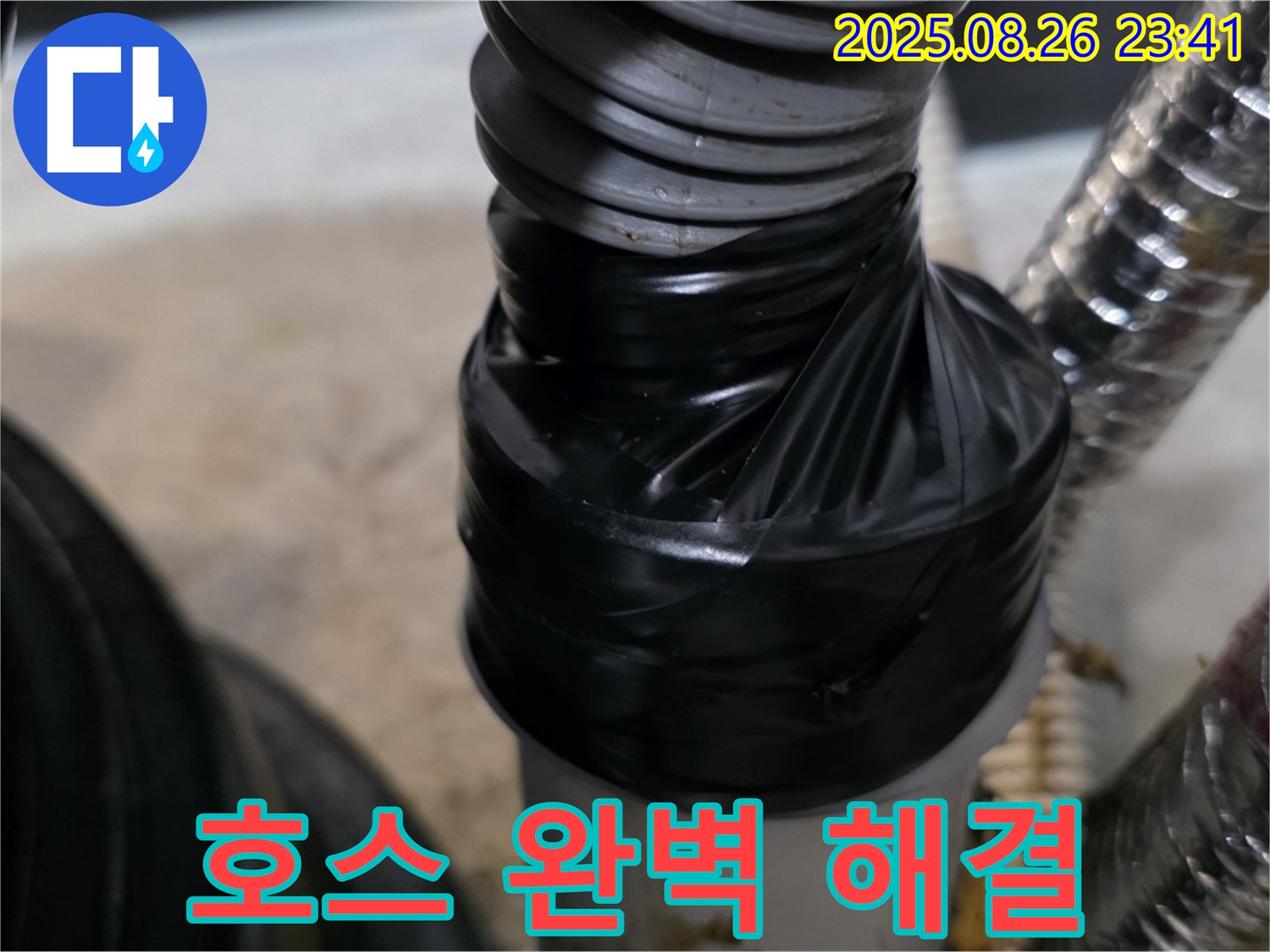 세탁기 배수 호스 연결 부위 누수를 테이핑으로 꼼꼼하게 감아 완벽하게 해결해드립니다 - 맡겨만 주세요!