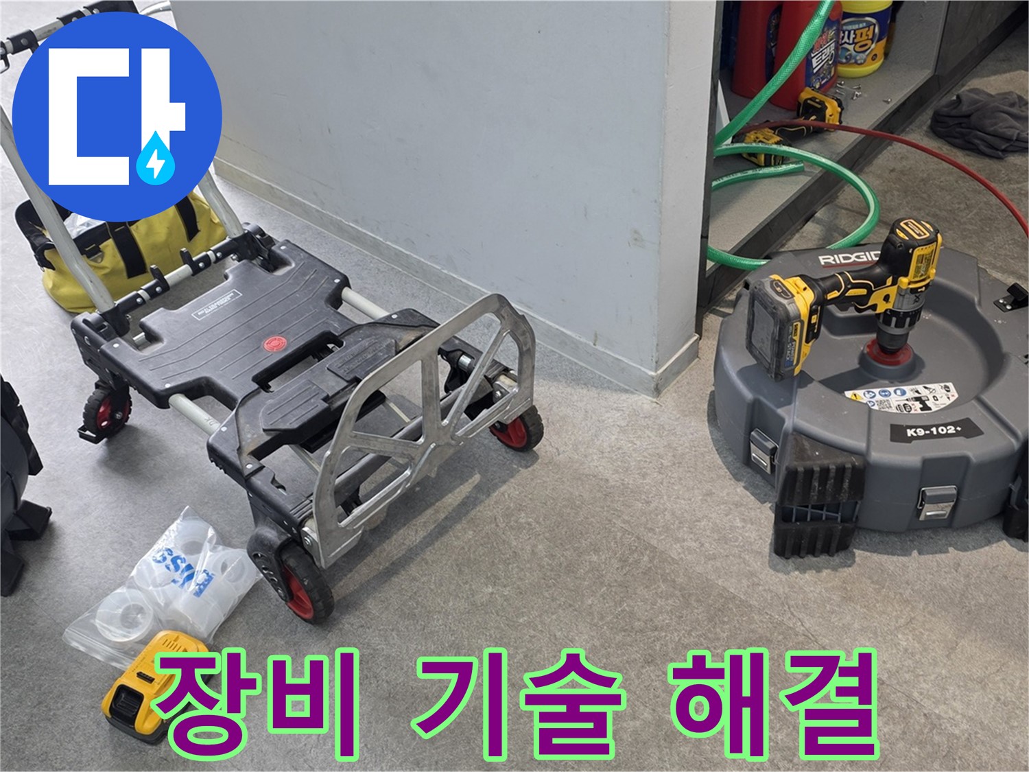 완벽한 장비와 기술력으로 하수 배관 누수 해결 - 김포 누수 해결 전문가