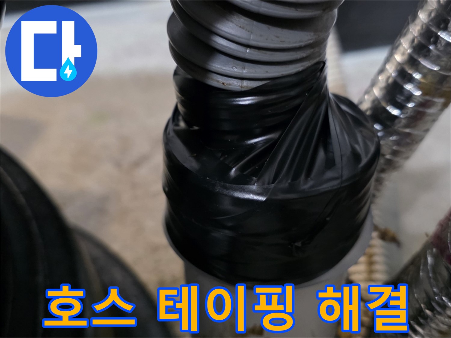 운양동 드레인 호스 테이핑 응급 조치 - 빠르고 간단하게 누수 해결