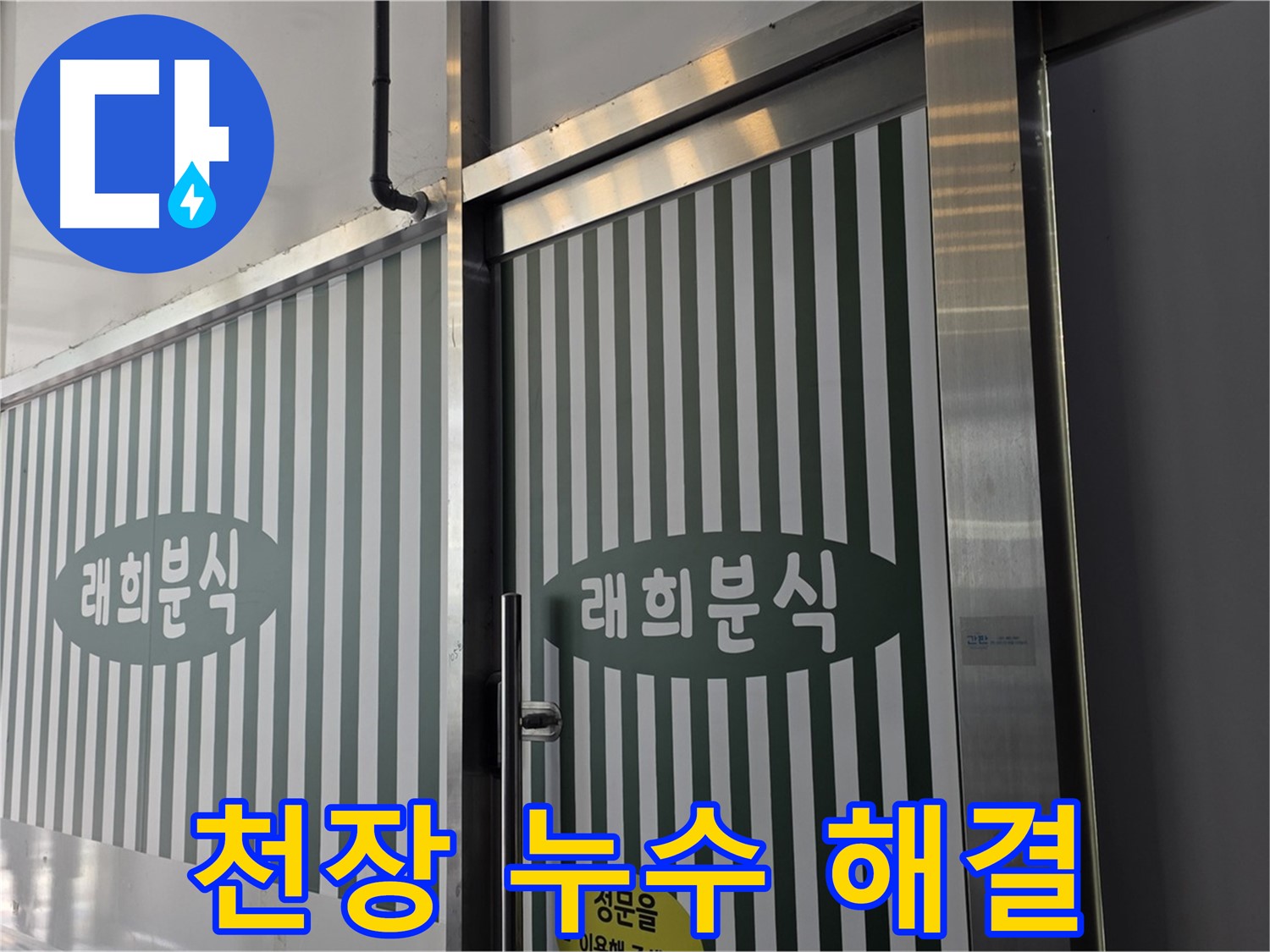 장기동 래희분식 누수 - 천장 누수, 윗집과의 관계 해결