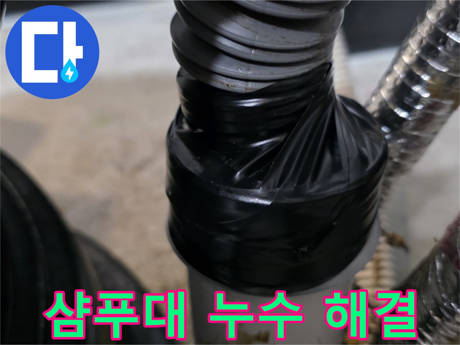 장기동 미용실 샴푸대 하수 배관 누수 해결 시공 사진