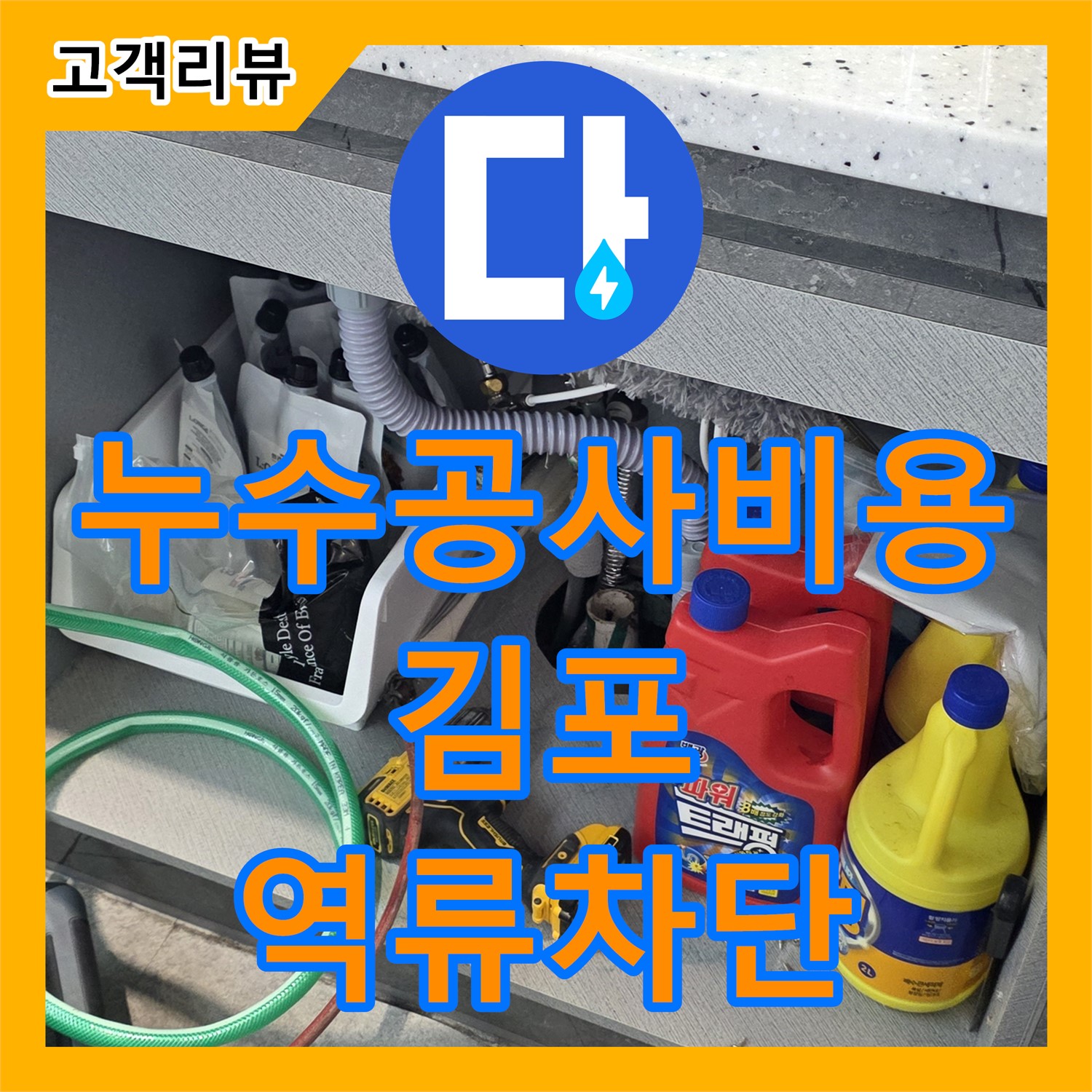 합리적인 누수공사비용, 김포 하수 배관 막힘으로 인한 역류, 완벽 차단