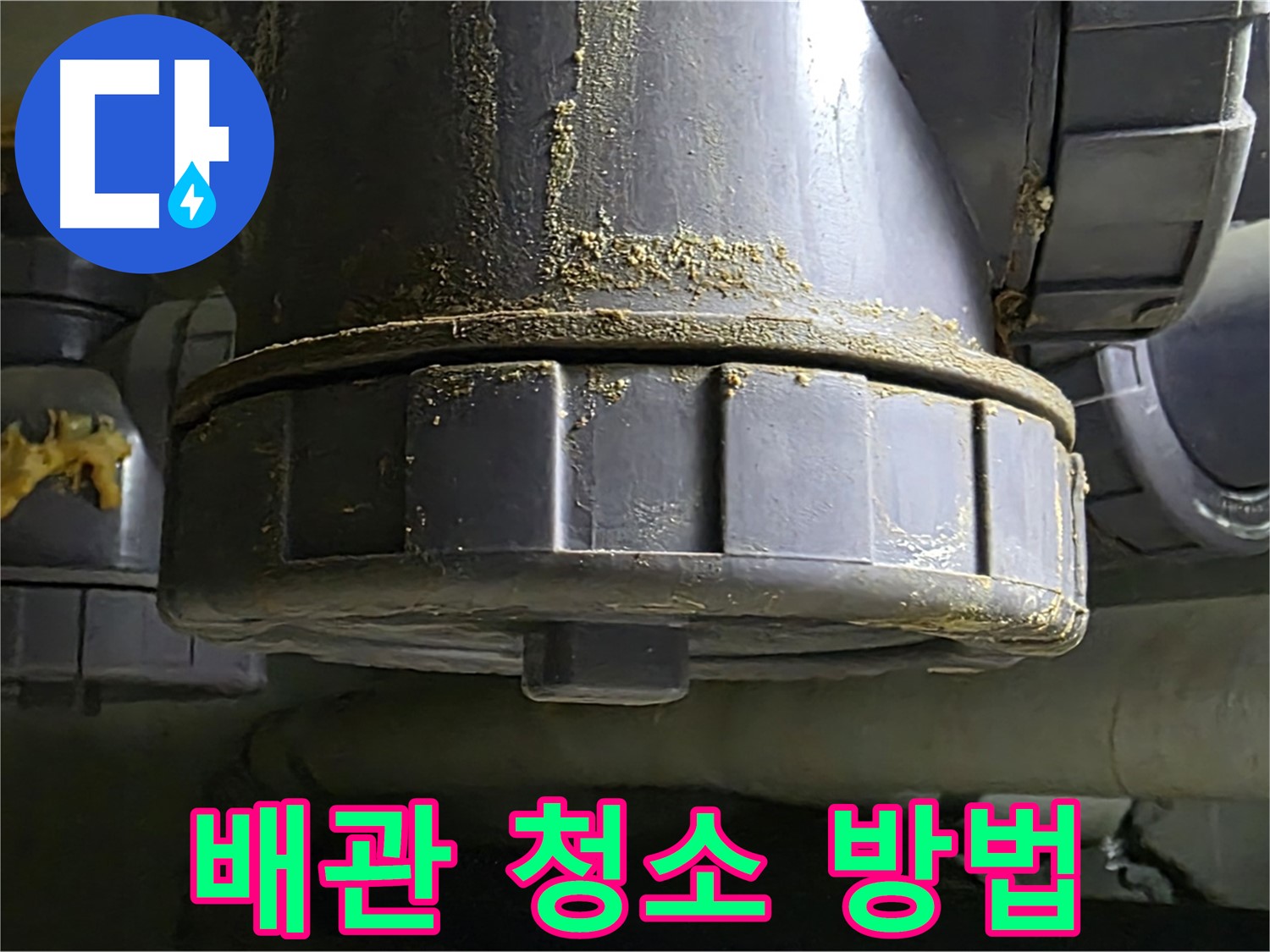 PVC 배관 연결부 - 누수 예방 올바른 배관 청소 방법