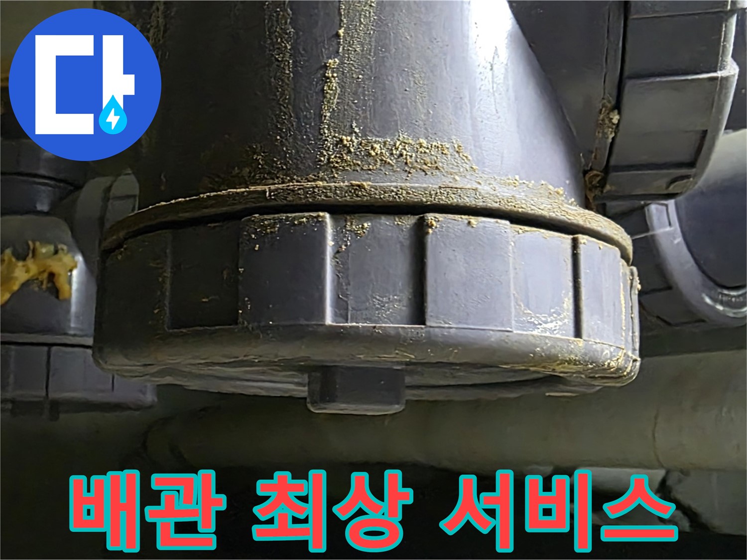 PVC 배관 연결부 - 완벽한 누수 해결 및 고객 감동을 위한 최상의 서비스 제공