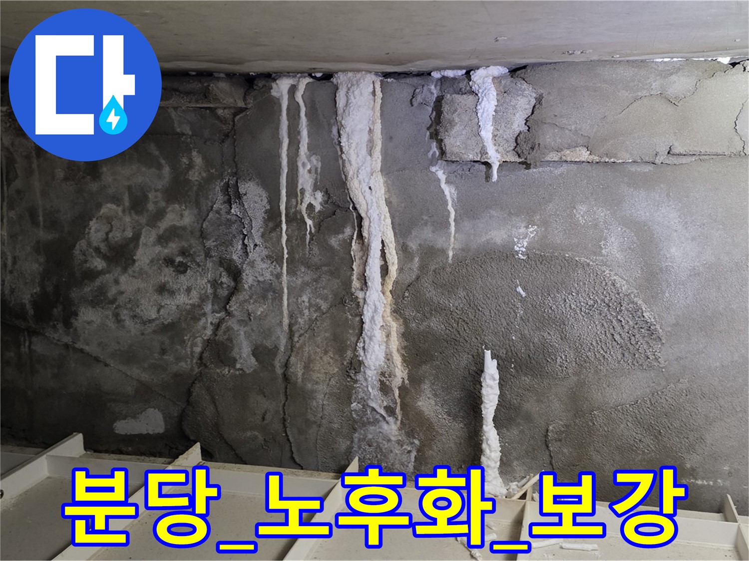 건물 노후화 - 콘크리트 누수, 보강 공사 필요
