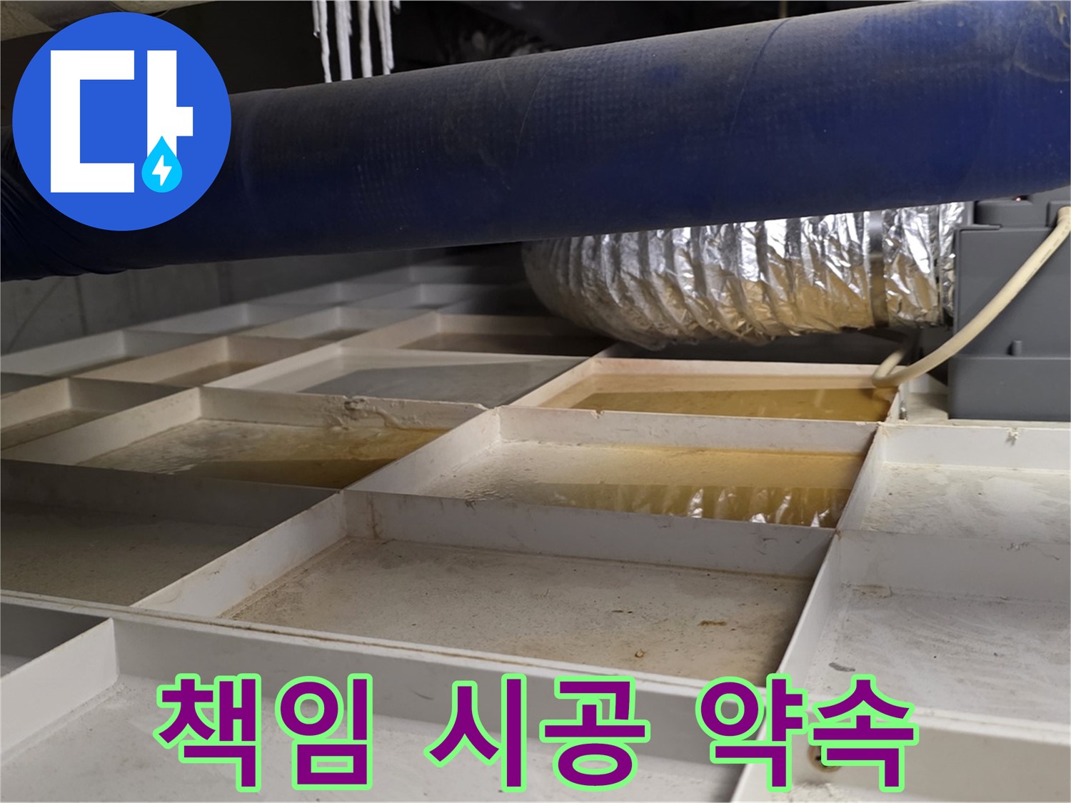 건물 하부 격자 누수 책임 시공 - 완벽한 시공으로 누수 걱정 해결