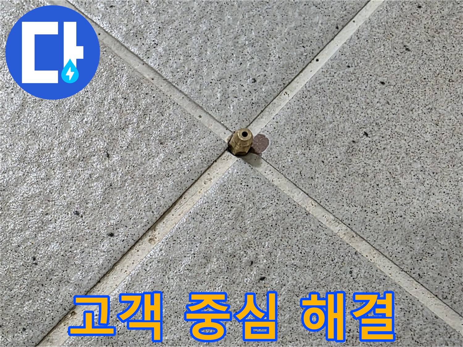 고객의 입장에서 생각하는 맞춤 솔루션 - 분당 운중동 누수 해결!