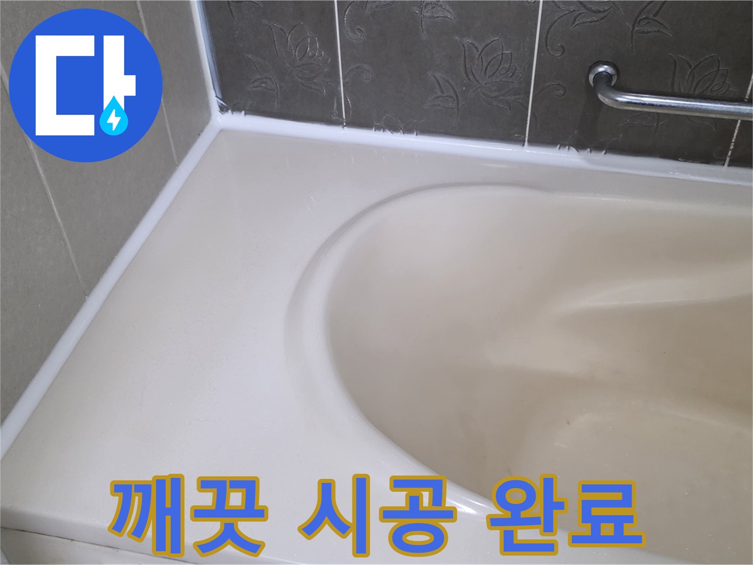곰팡이 방지 실리콘으로 - 깨끗하고 쾌적한 욕실로 변신시켜 드립니다!