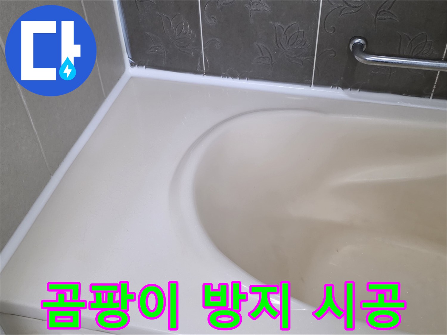 곰팡이 방지 실리콘으로 시공하여 - 쾌적한 욕실 환경을 만들었습니다.