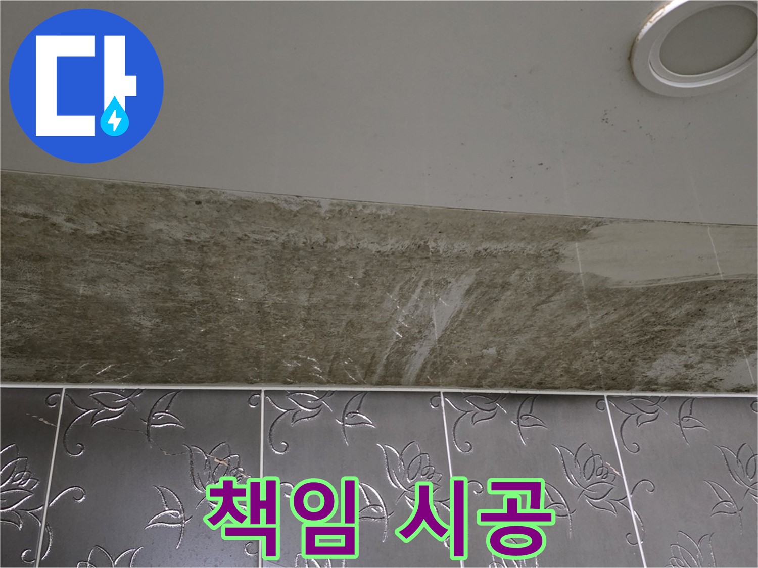 곰팡이 심한 화장실 천장 - 누수 해결 책임 시공 약속