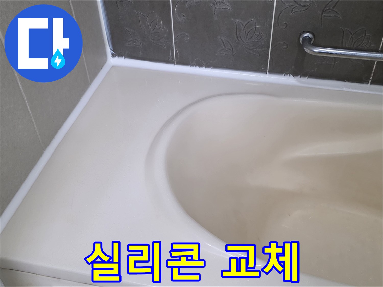 곰팡이 핀 실리콘 제거 후 - 깨끗한 새 실리콘으로 교체했습니다.