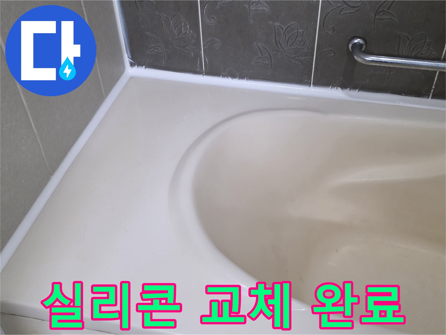 곰팡이 핀 실리콘 제거 후 - 새 실리콘으로 교체하여 깨끗하게 해결했습니다.