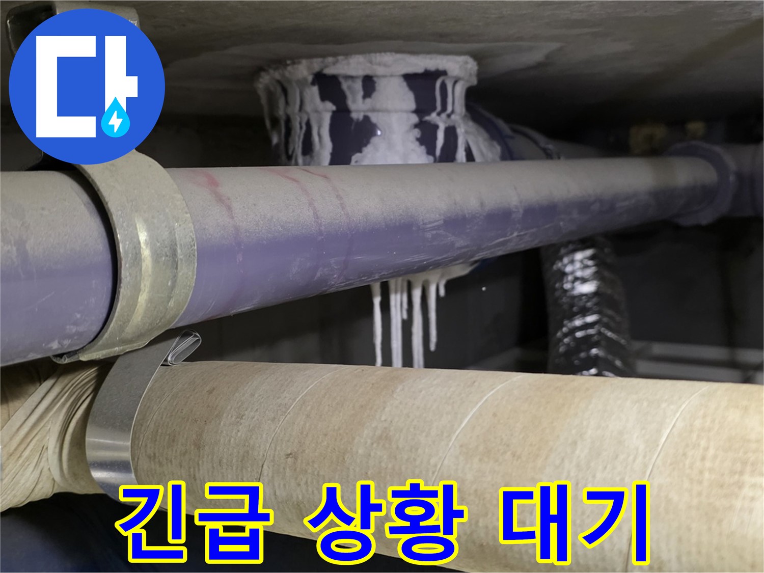 긴급 상황 대기 - 24시간 언제든지 누수 문제 해결을 위해 대기하고 있습니다.