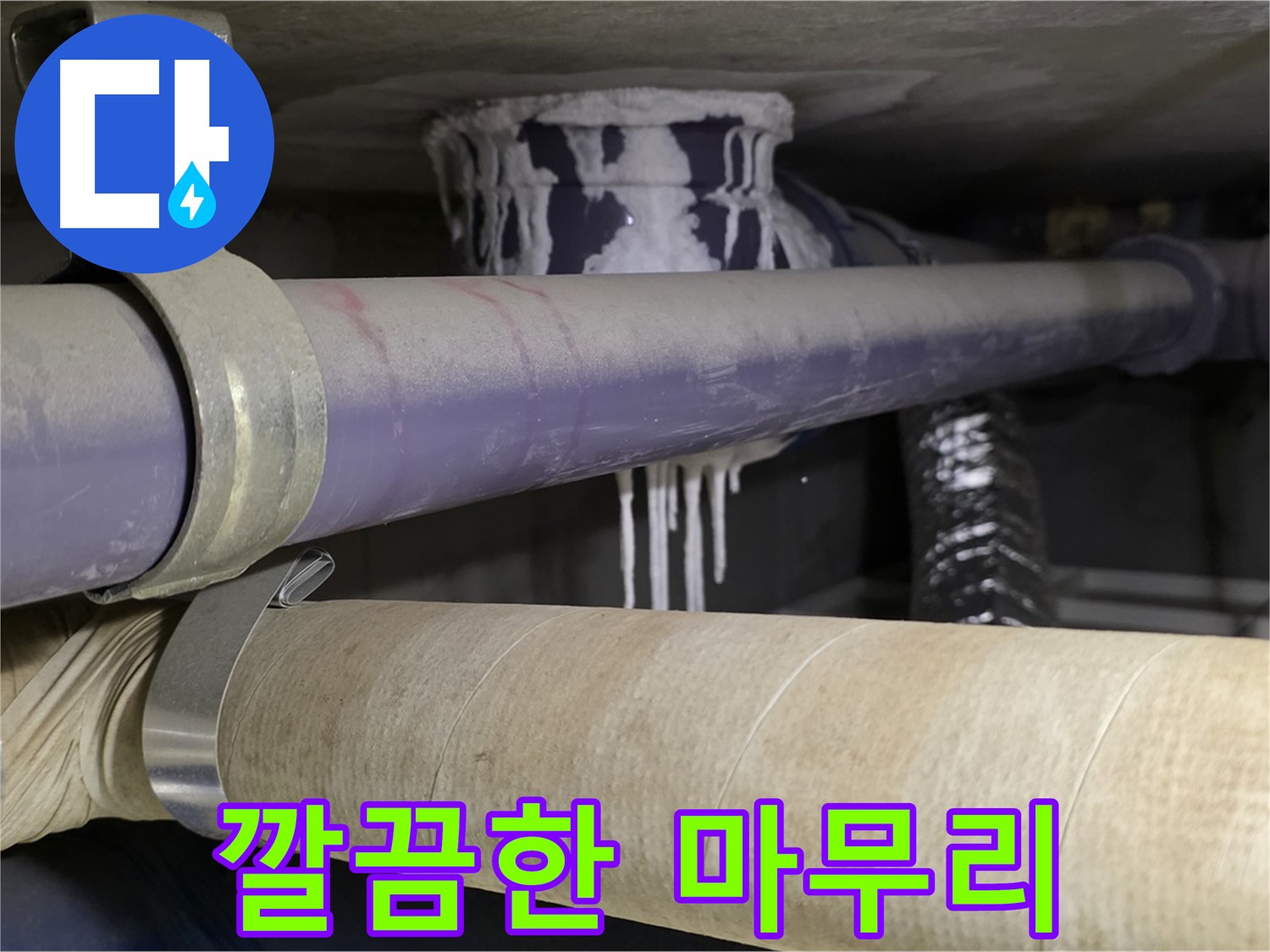 깔끔한 공사 마무리 - 누수 공사 후에도 깔끔하게 마무리하여 고객님의 만족도를 최우선으로 생각합니다.