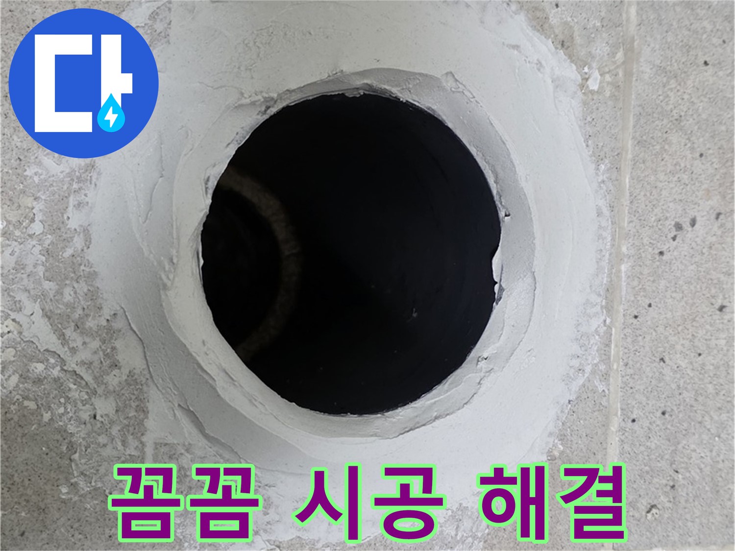꼼꼼 시공 해결 - 세탁실 배수구 주변을 꼼꼼하게 시공하여 누수를 완벽하게 해결했습니다.
