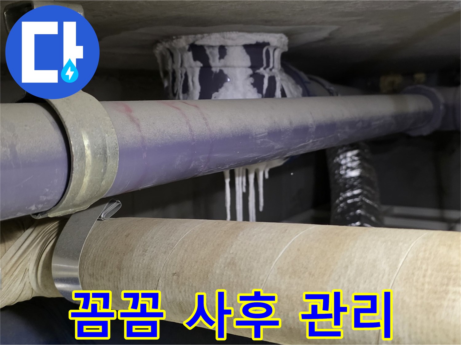 꼼꼼한 사후 관리 - 누수 재발을 막기 위한 철저한 점검 및 관리 서비스를 제공합니다.