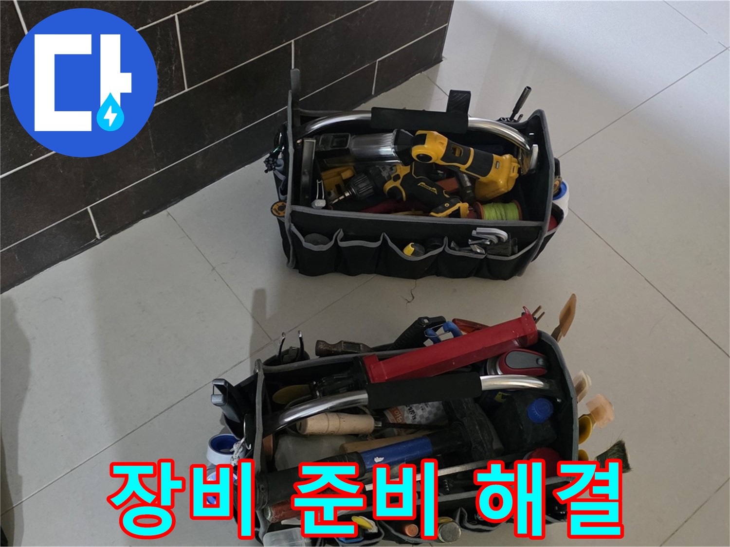 꼼꼼한 장비 준비로 완벽한 누수 해결 - 운중동 누수 문제 종결자